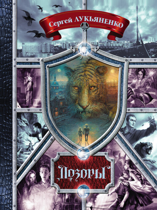 Title details for Дозоры. От Ночного до Шестого by Сергей Лукьяненко - Available